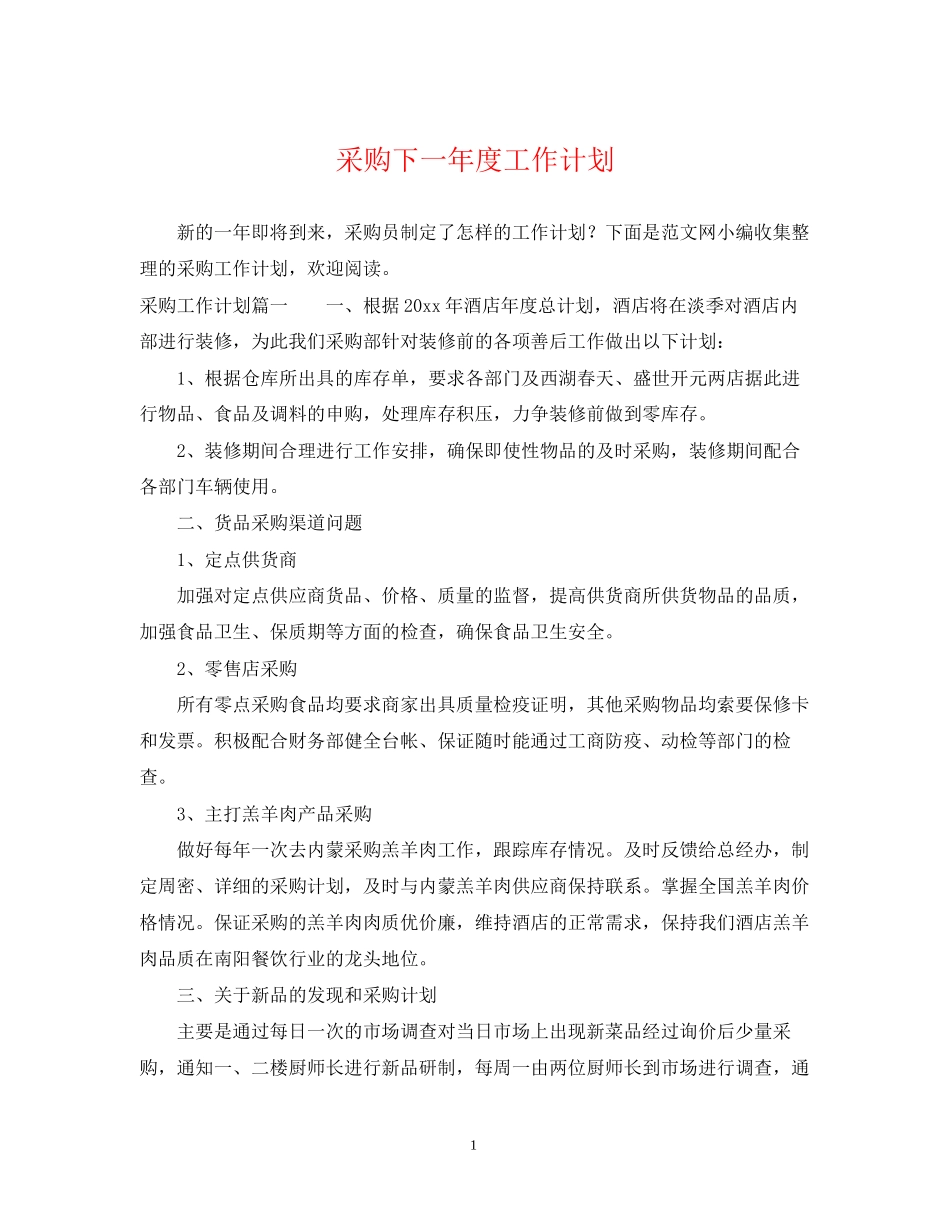 采购下一年度工作计划_第1页