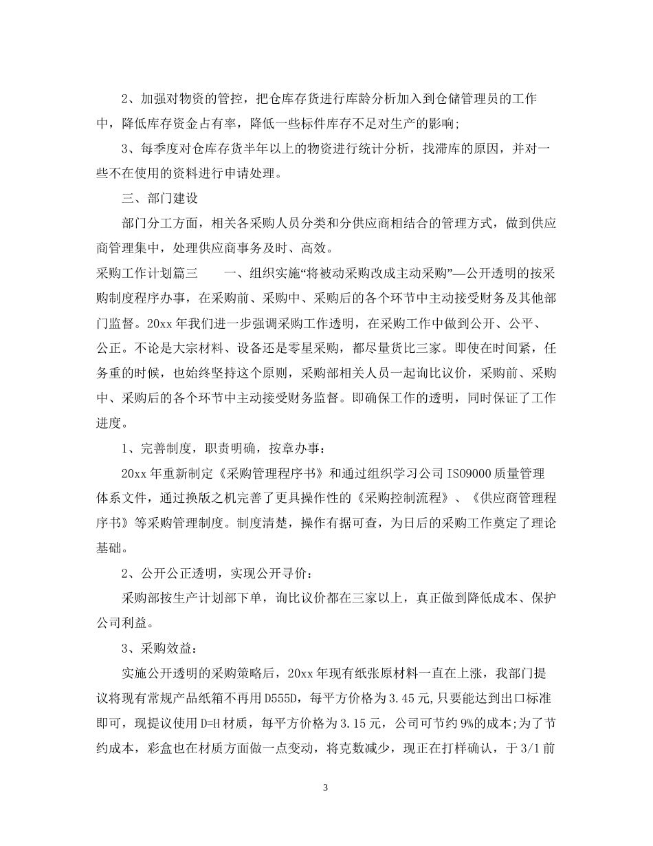 采购下一年度工作计划_第3页