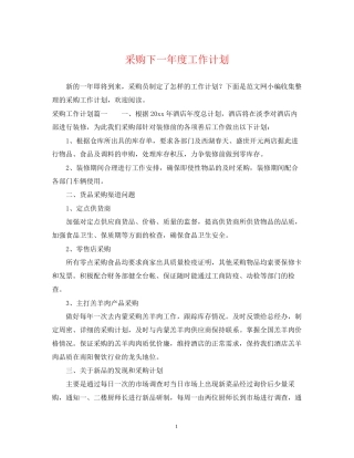 采购下一年度工作计划