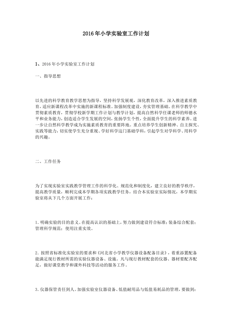 2016年小学实验室工作计划_第1页
