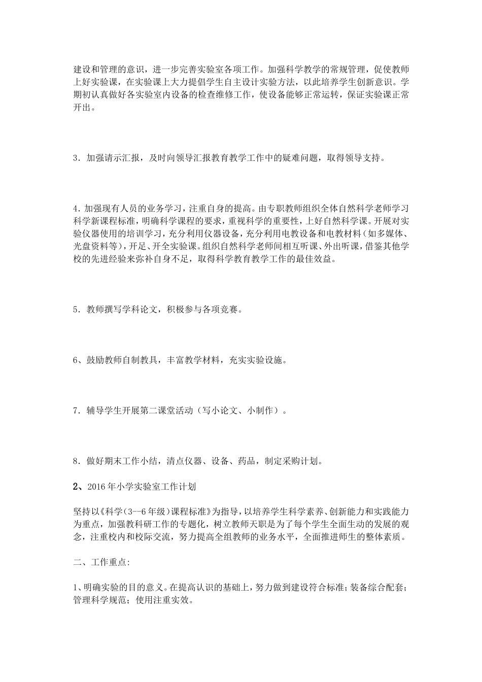 2016年小学实验室工作计划_第3页