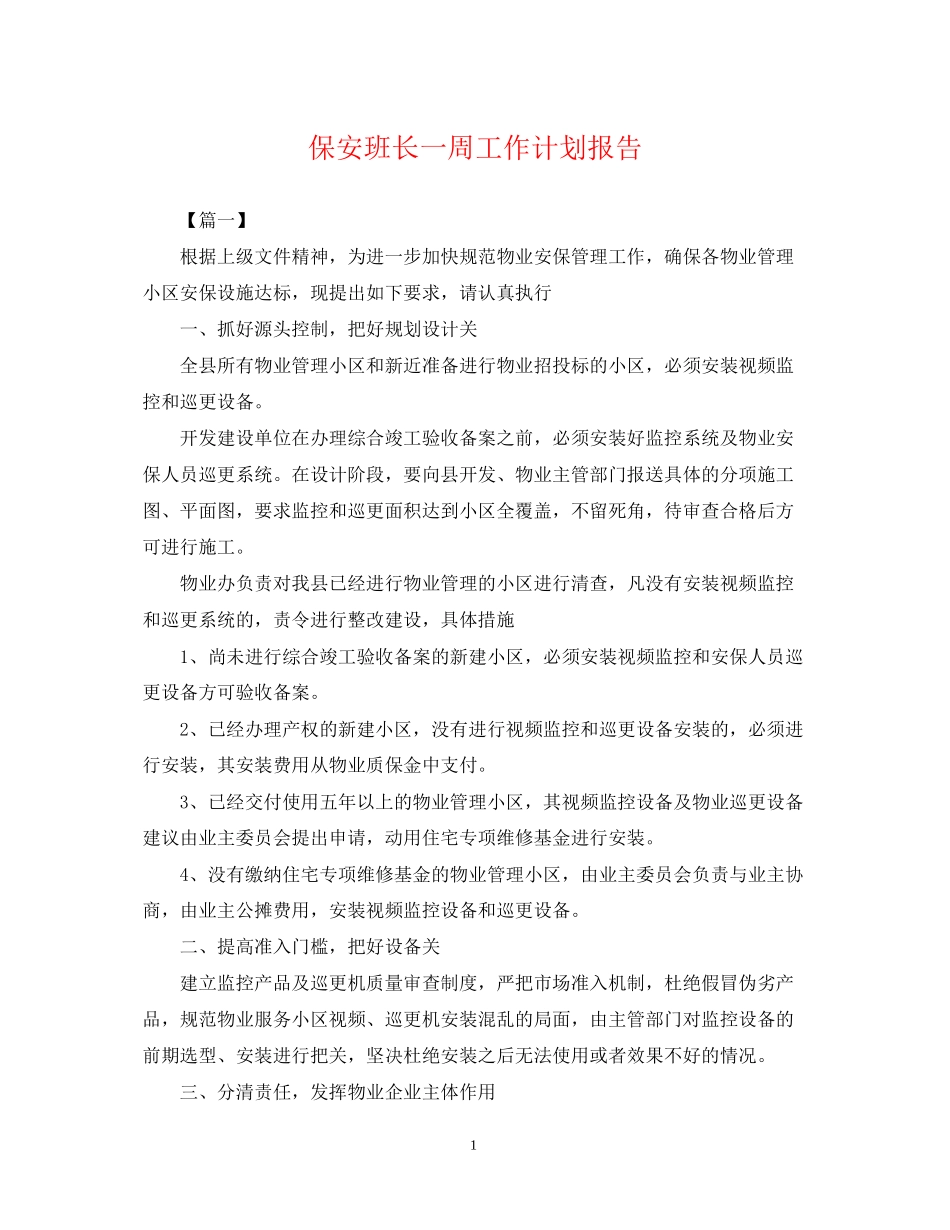 保安班长一周工作计划报告_第1页