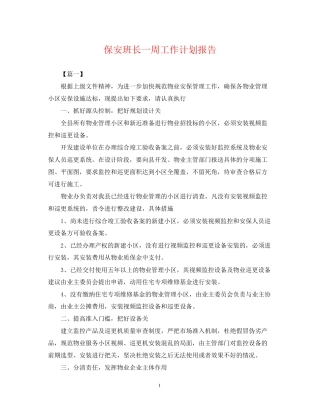 保安班长一周工作计划报告