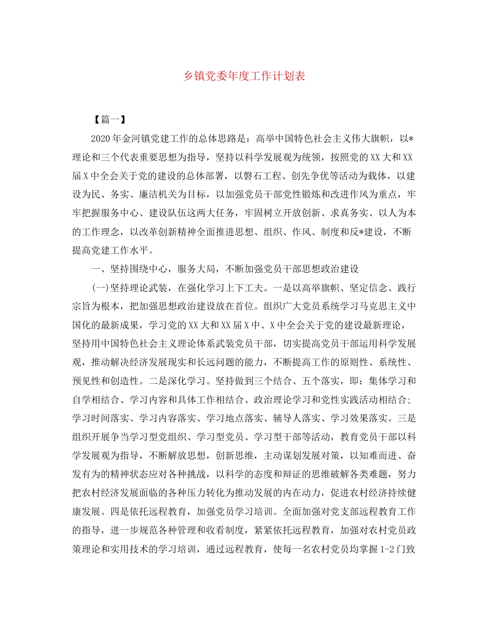 乡镇党委年度工作计划表_第1页