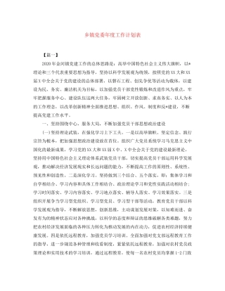 乡镇党委年度工作计划表