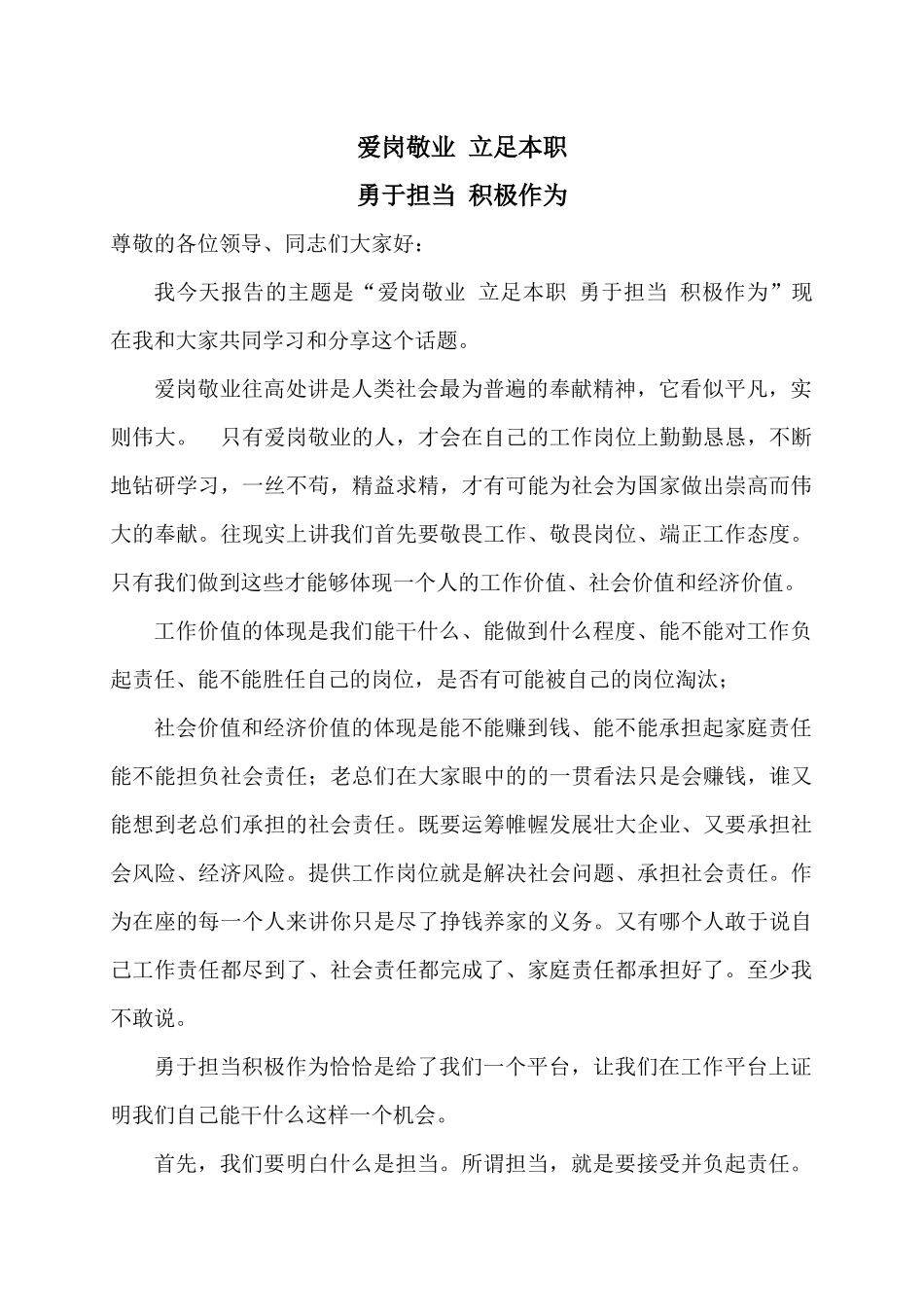 爱岗敬业立足本职勇于担当积极作为的发言稿_第1页