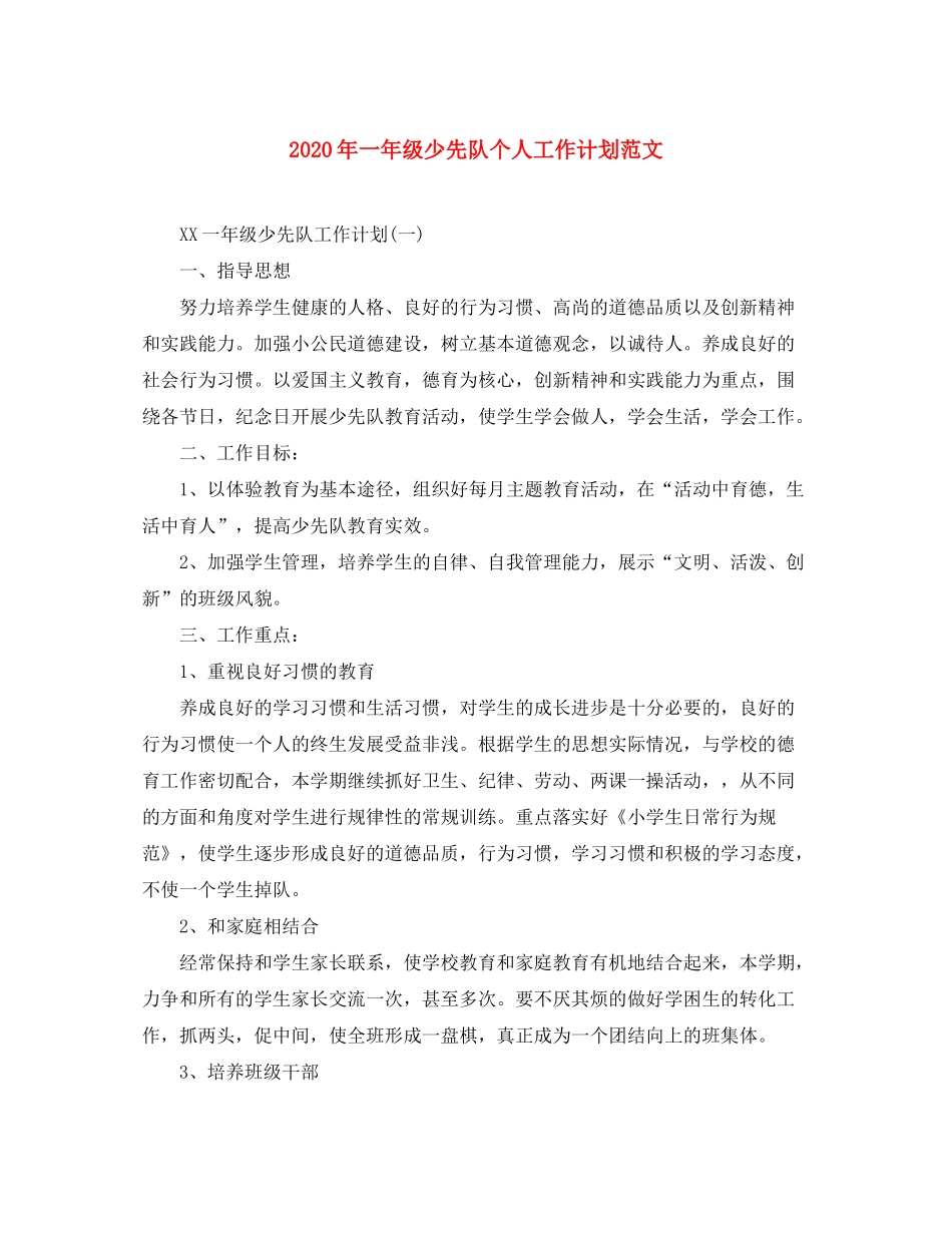 2020年一年级少先队个人工作计划范文_第1页