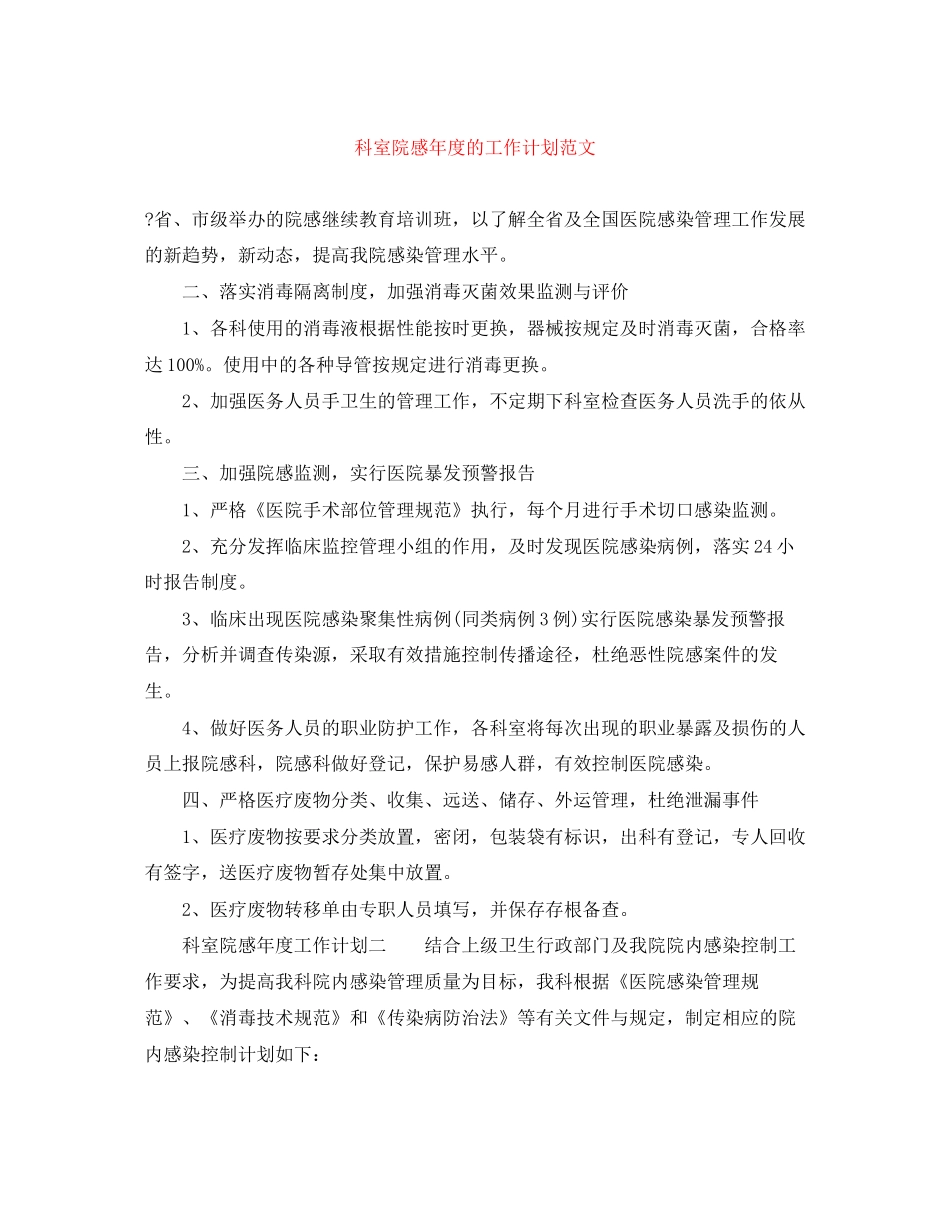 科室院感年度的工作计划范文_第1页