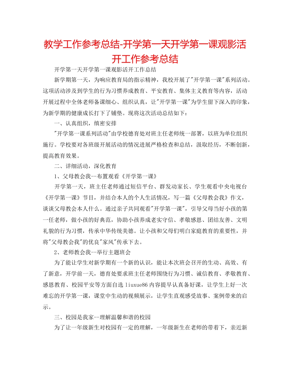 教学工作参考总结-开学第一天开学第一课观影活动工作参考总结 _第1页