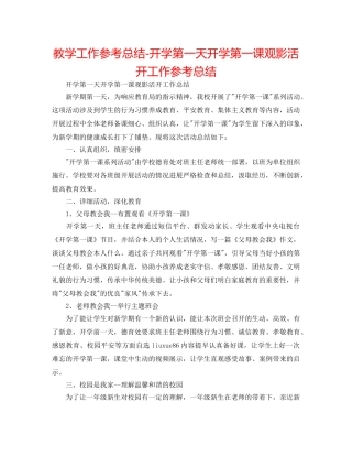 教学工作参考总结-开学第一天开学第一课观影活动工作参考总结 