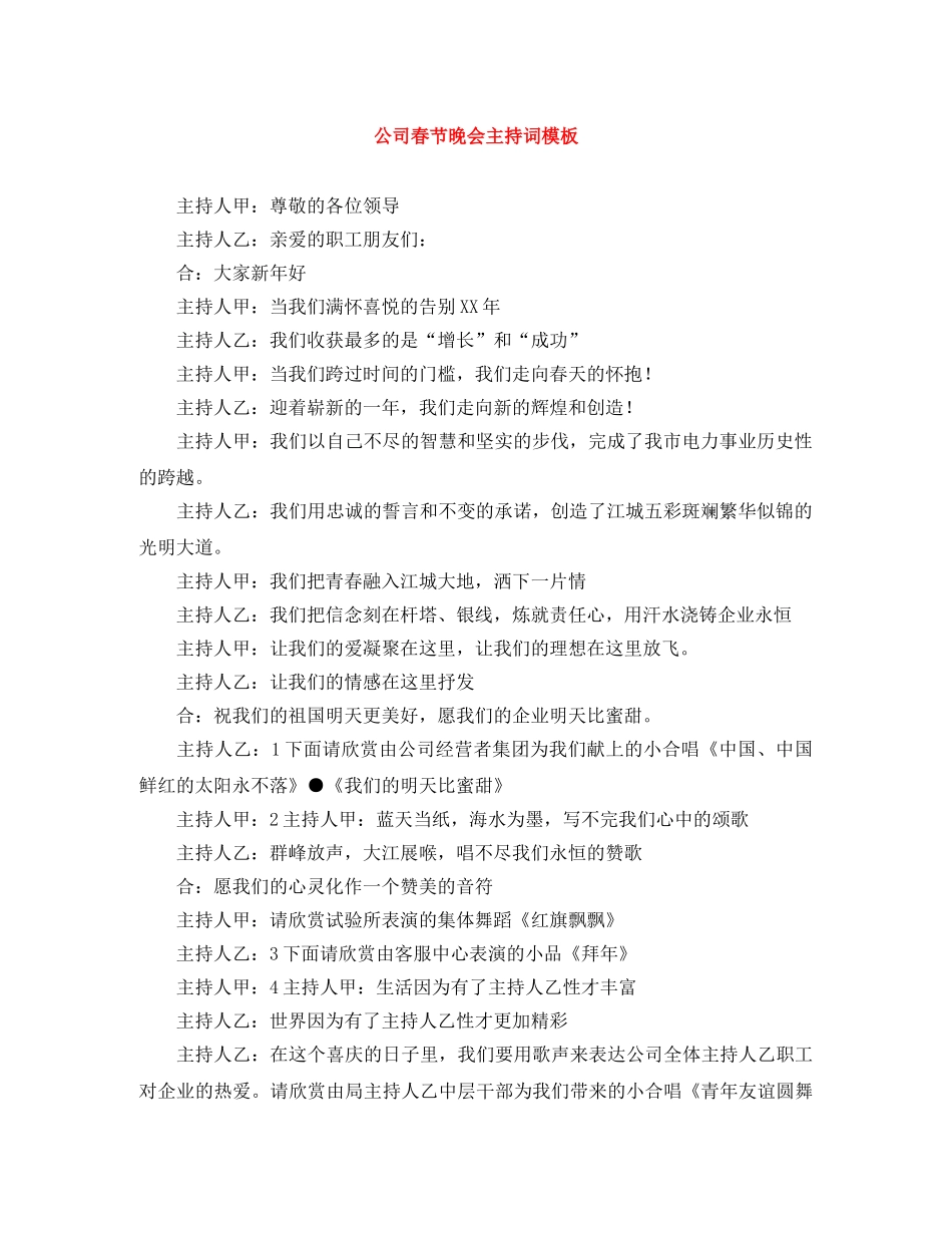 公司春节晚会主持词模板 _第1页