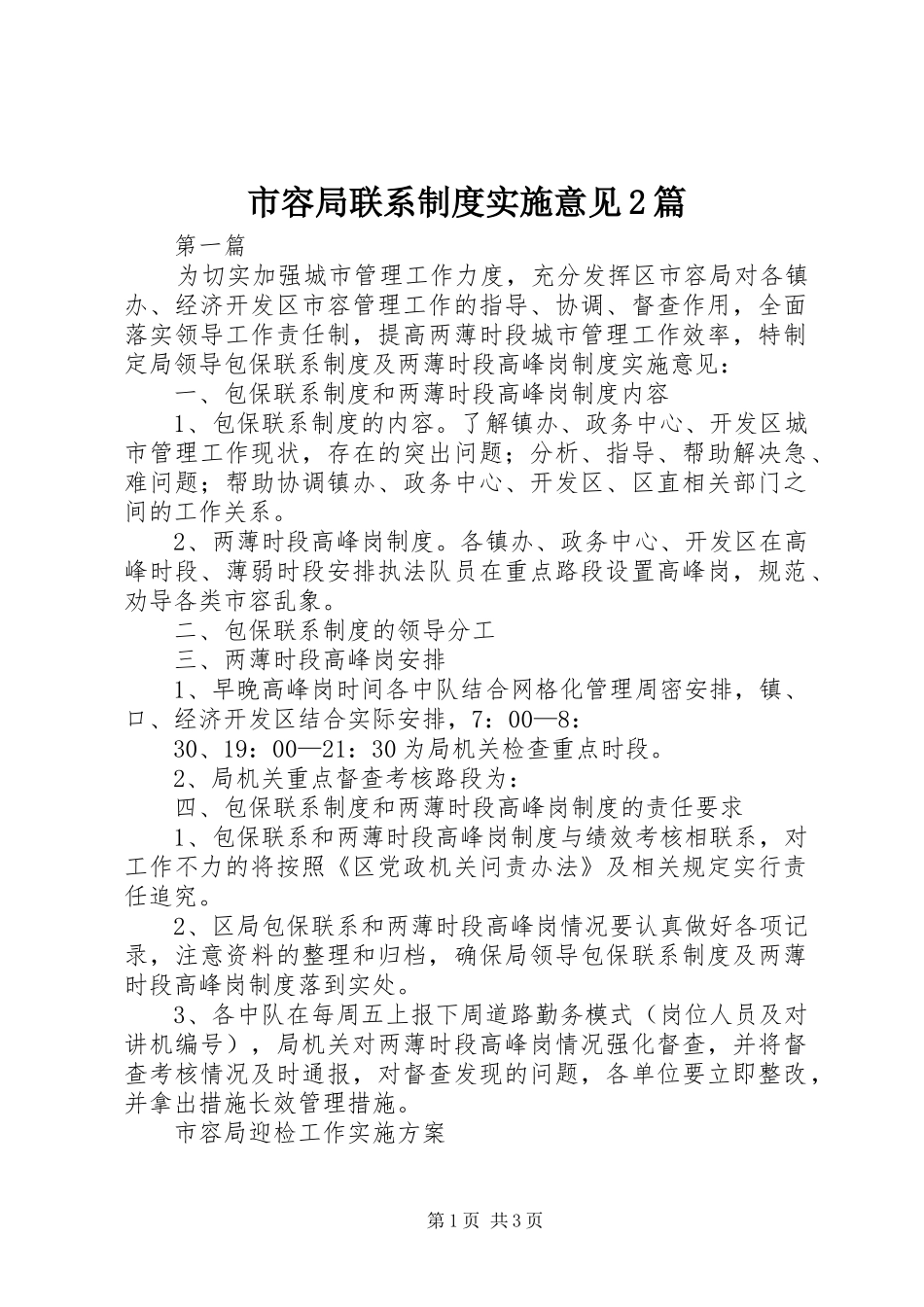 市容局联系制度实施意见2篇_第1页