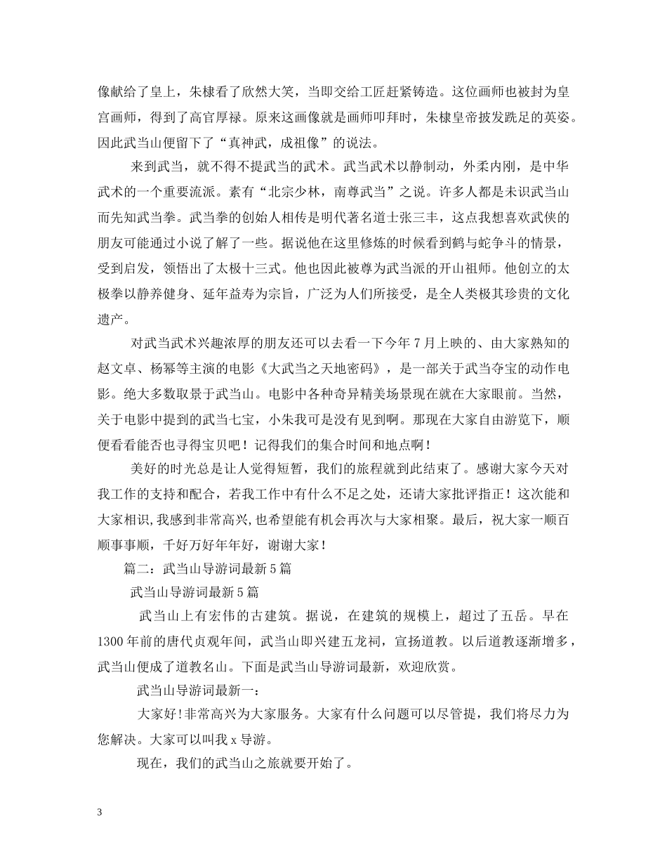 湖北十堰武当山导游词 _第3页