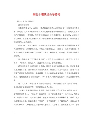 湖北十堰武当山导游词 