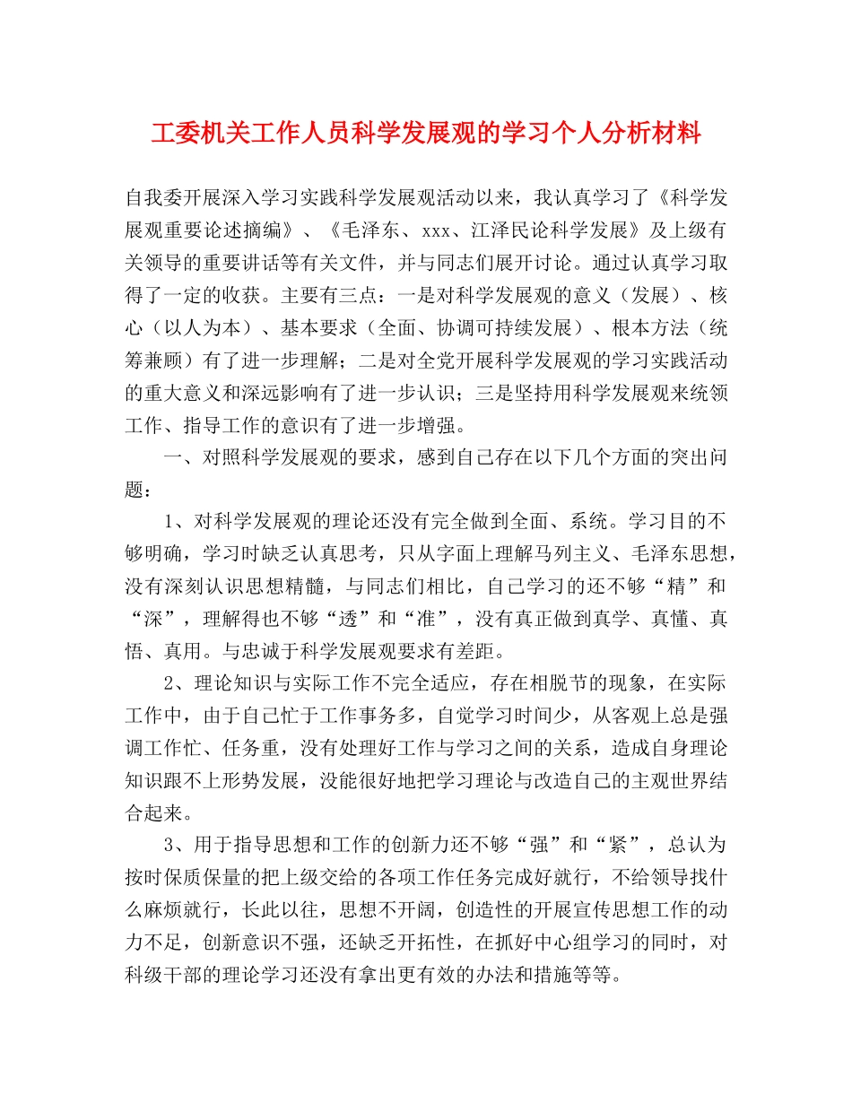工委机关工作人员科学发展观的学习个人分析材料 _第1页