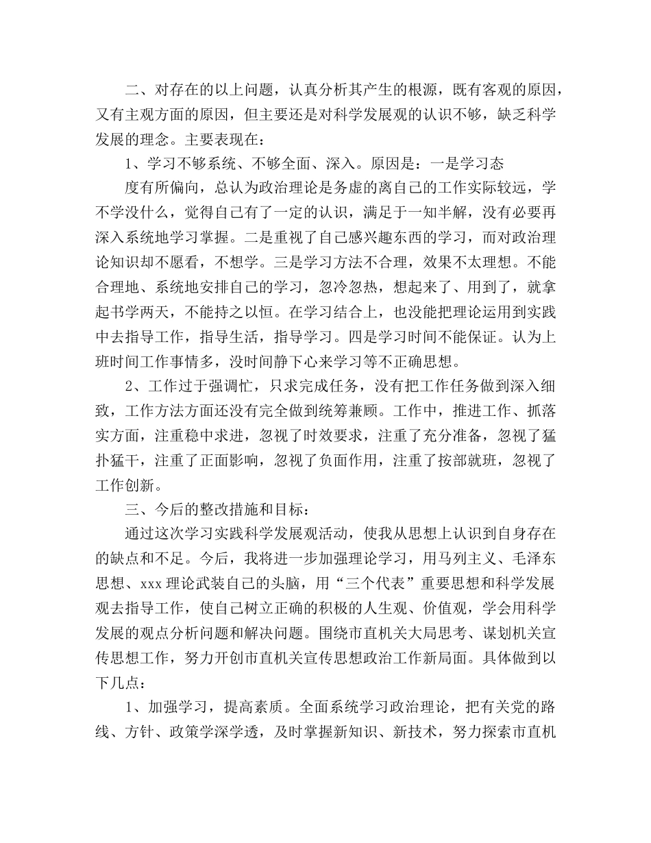 工委机关工作人员科学发展观的学习个人分析材料 _第2页