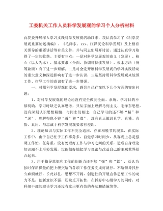 工委机关工作人员科学发展观的学习个人分析材料 