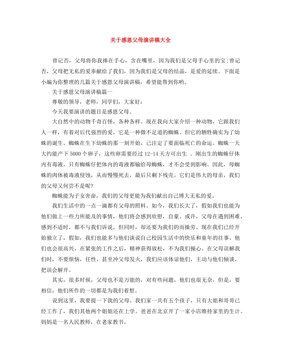关于感恩父母演讲稿大全 _第1页