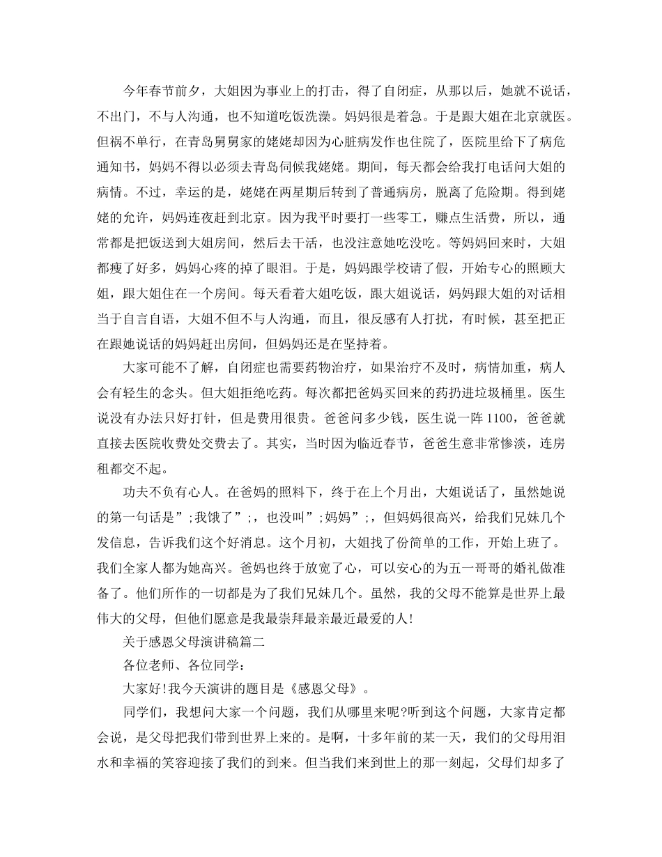 关于感恩父母演讲稿大全 _第2页