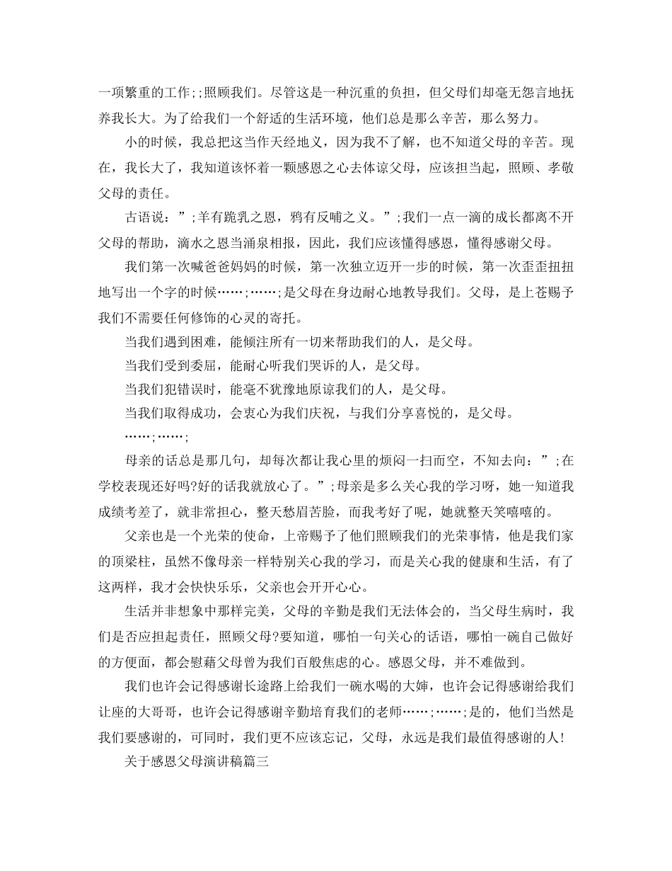 关于感恩父母演讲稿大全 _第3页