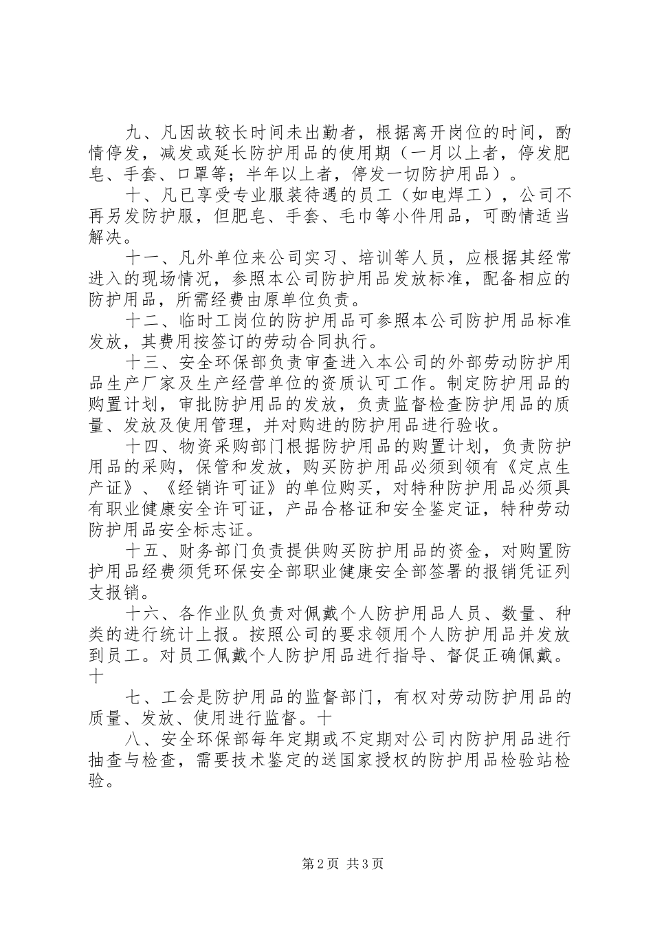 安全防护、职业卫生用品管理制度_第2页