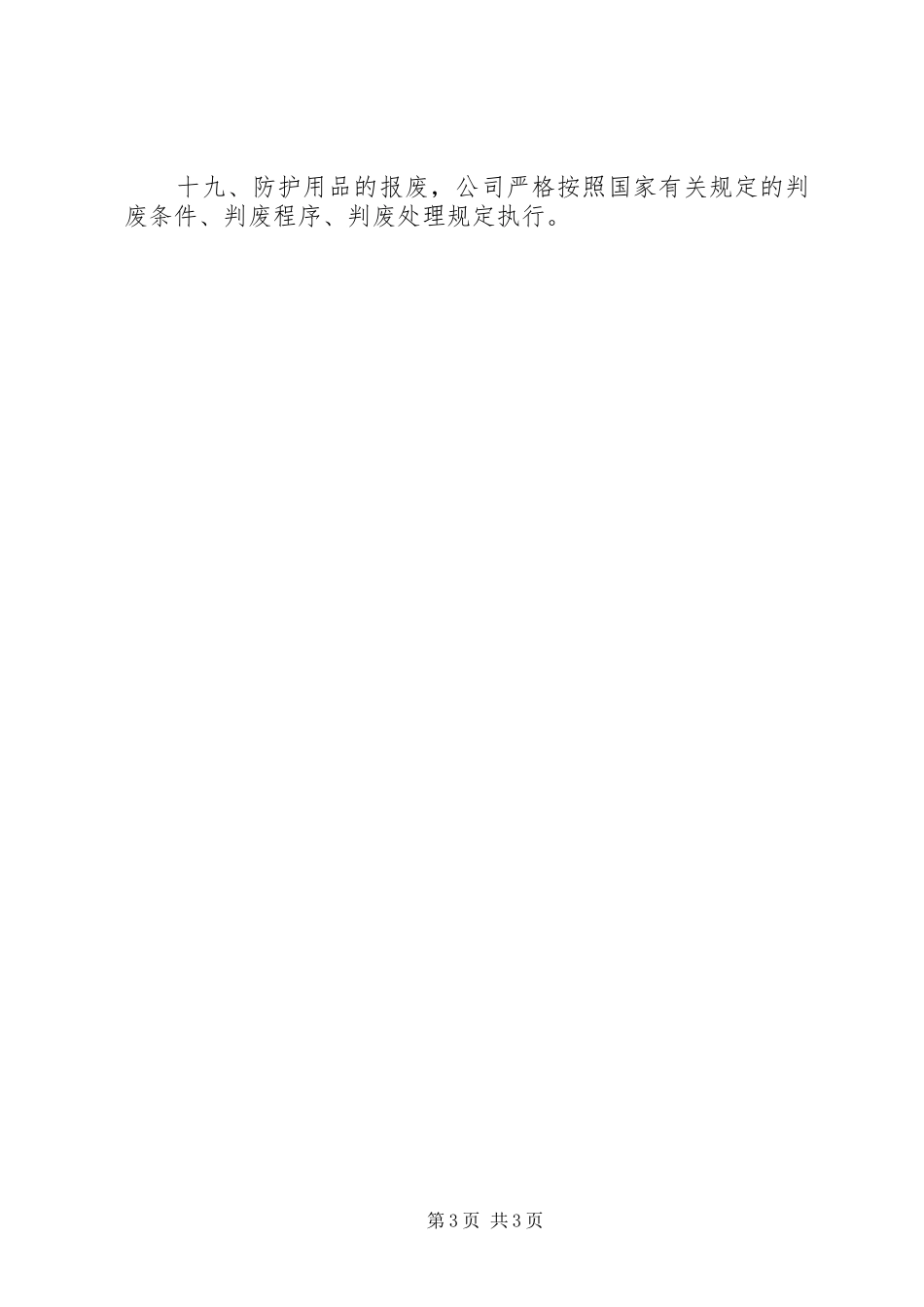 安全防护、职业卫生用品管理制度_第3页
