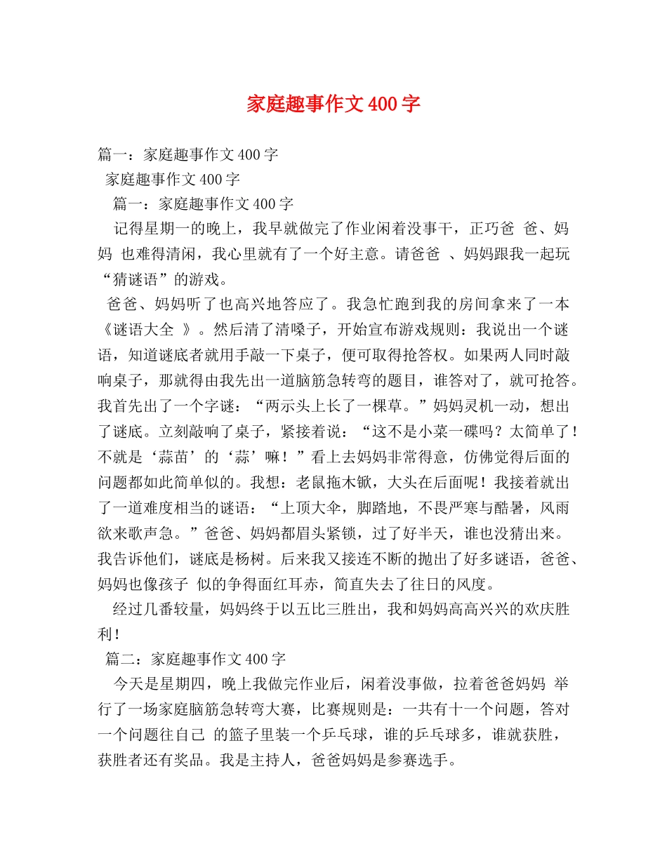 家庭趣事作文400字 _第1页