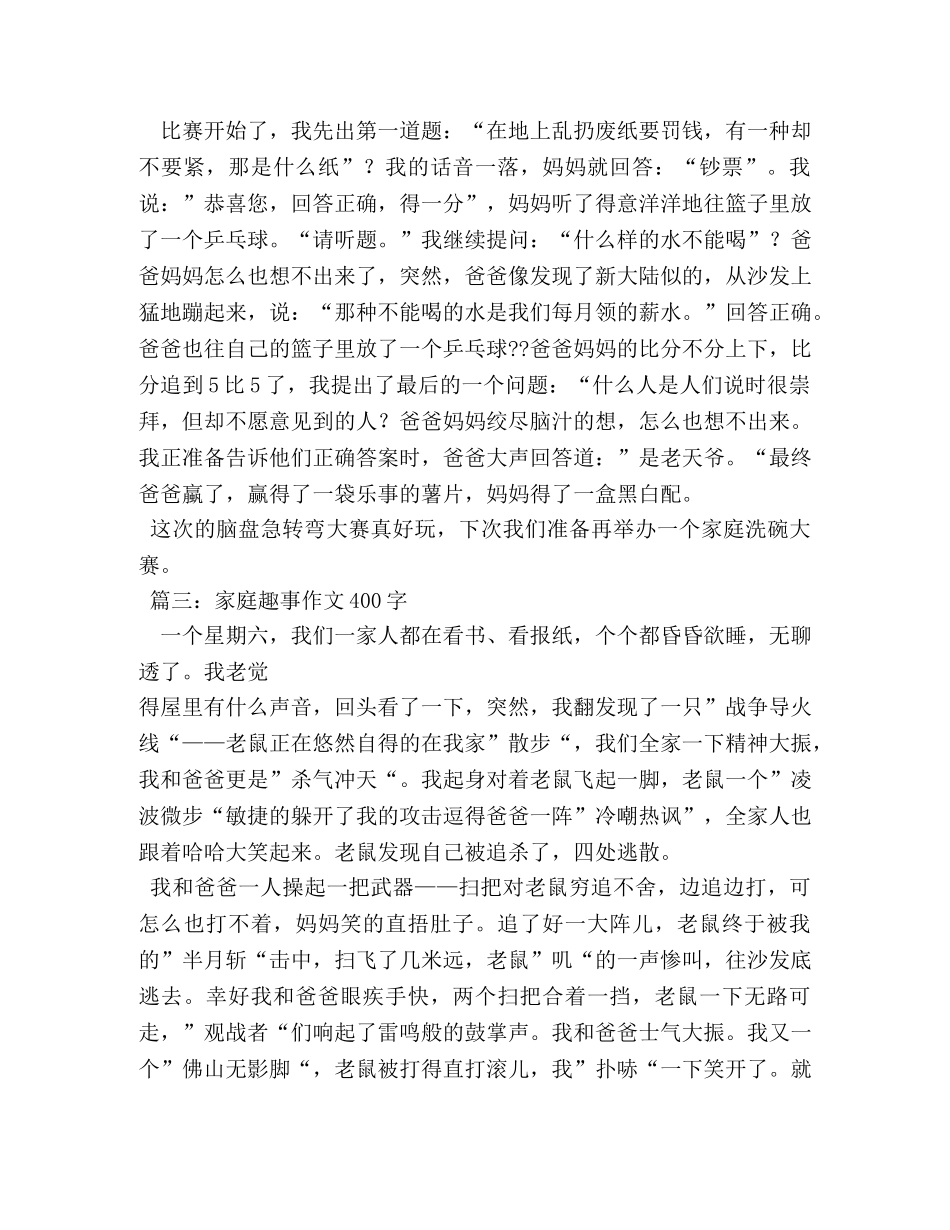 家庭趣事作文400字 _第2页