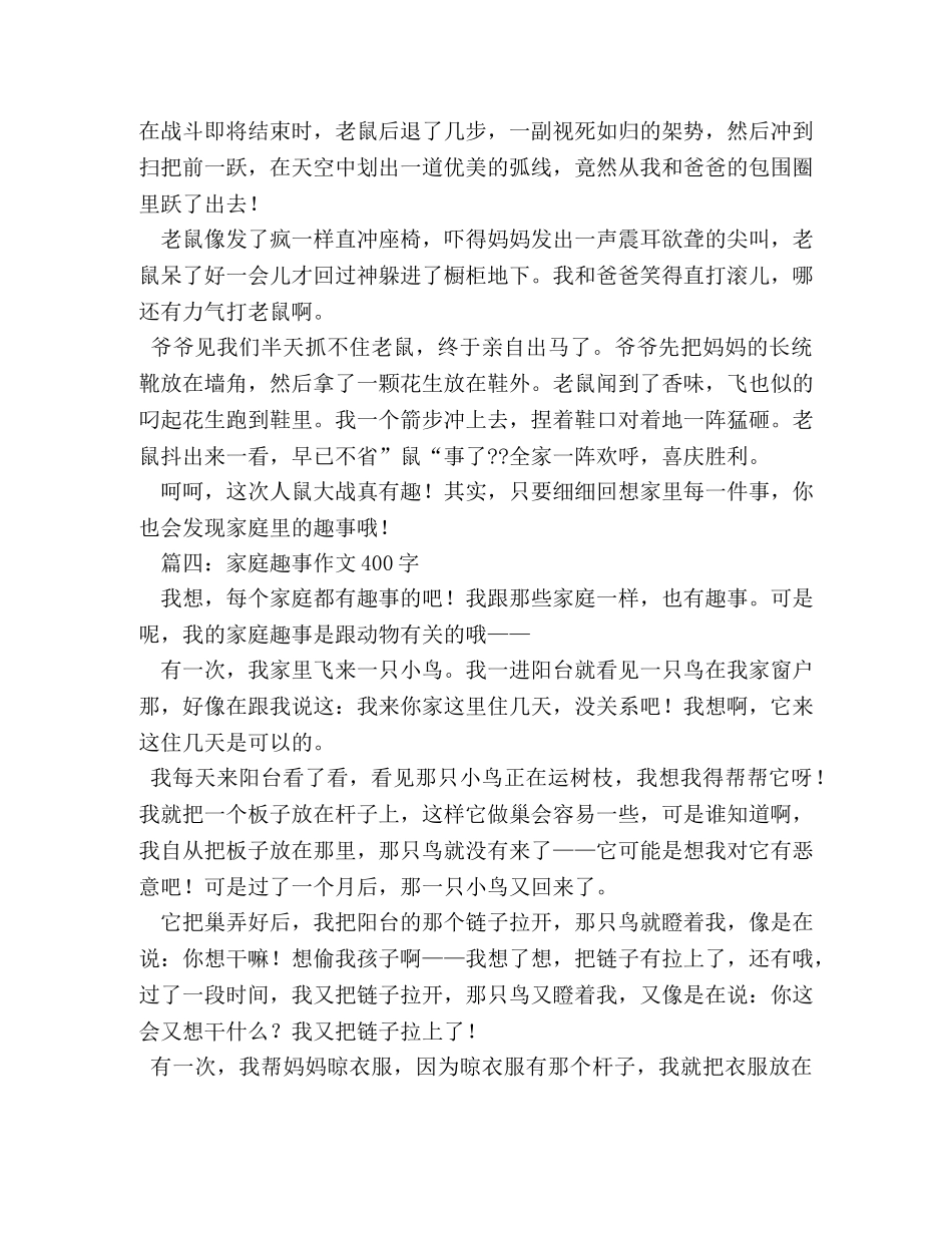 家庭趣事作文400字 _第3页