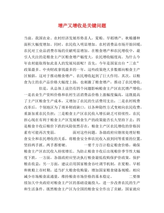 增产又增收是关键问题 