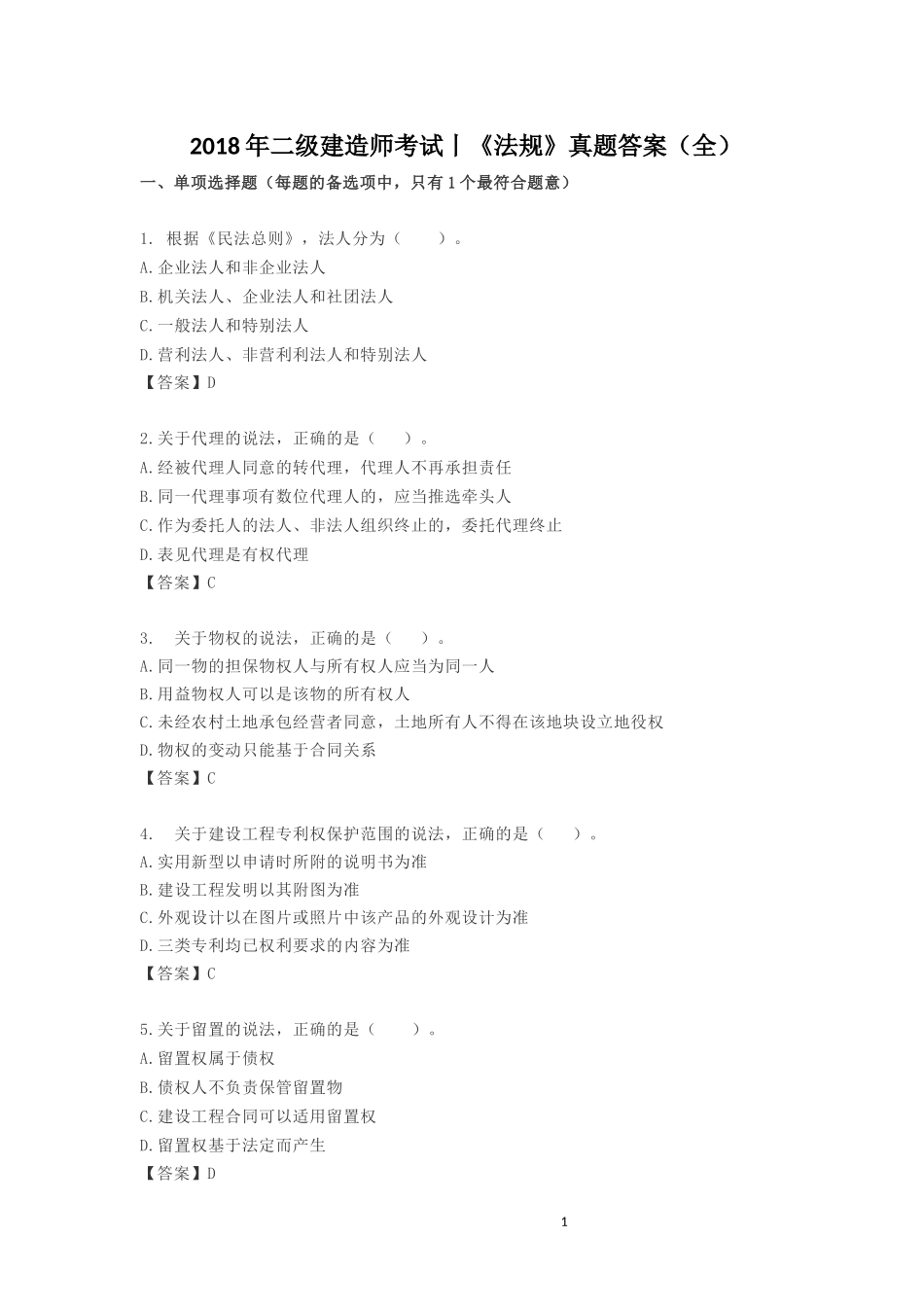 2018年二级建造师考试丨《法规》真题答案(全)_第1页