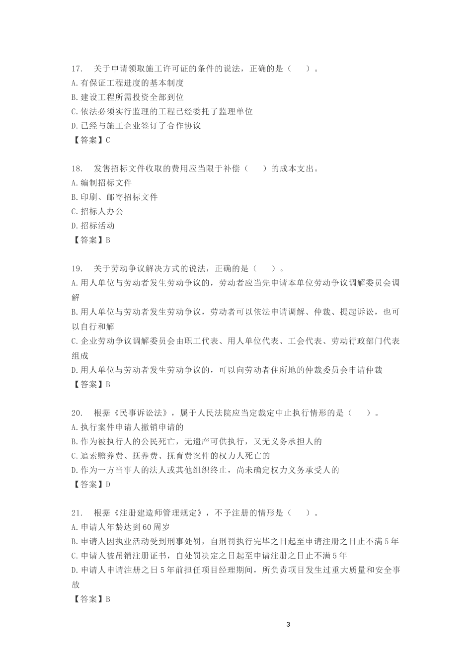 2018年二级建造师考试丨《法规》真题答案(全)_第3页