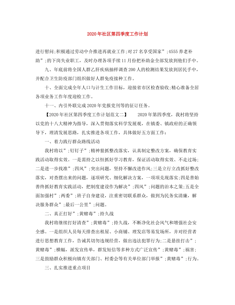 2020年社区第四季度工作计划_第1页