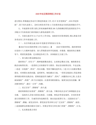 2020年社区第四季度工作计划