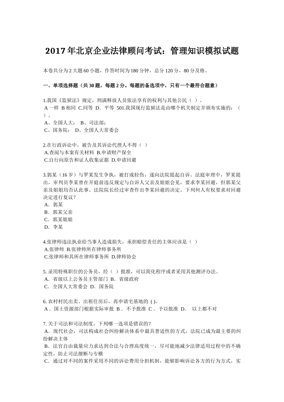 2017年北京企业法律顾问考试：管理知识模拟试题_第1页