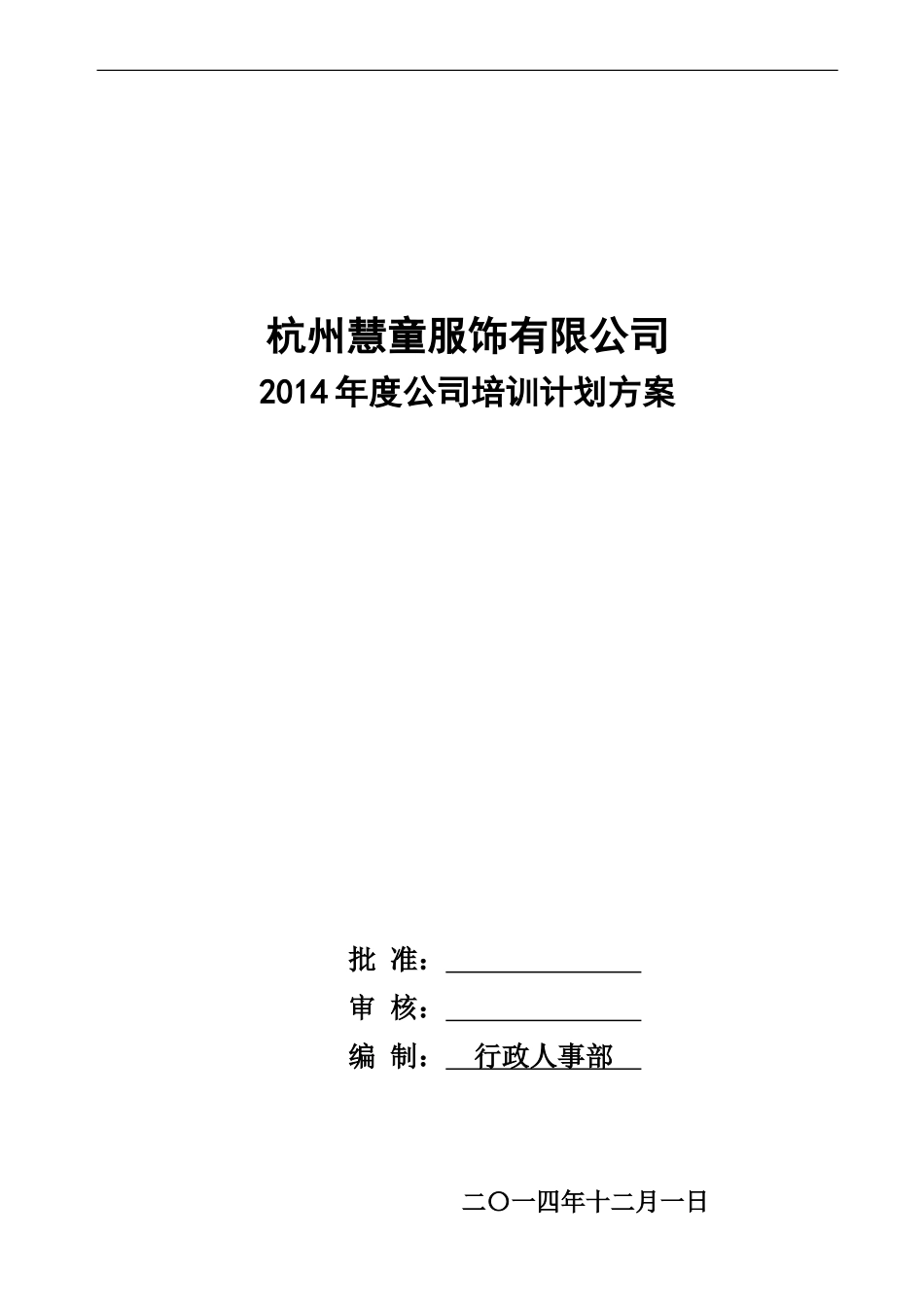 2014年度公司培训计划方案(超详细)_第1页