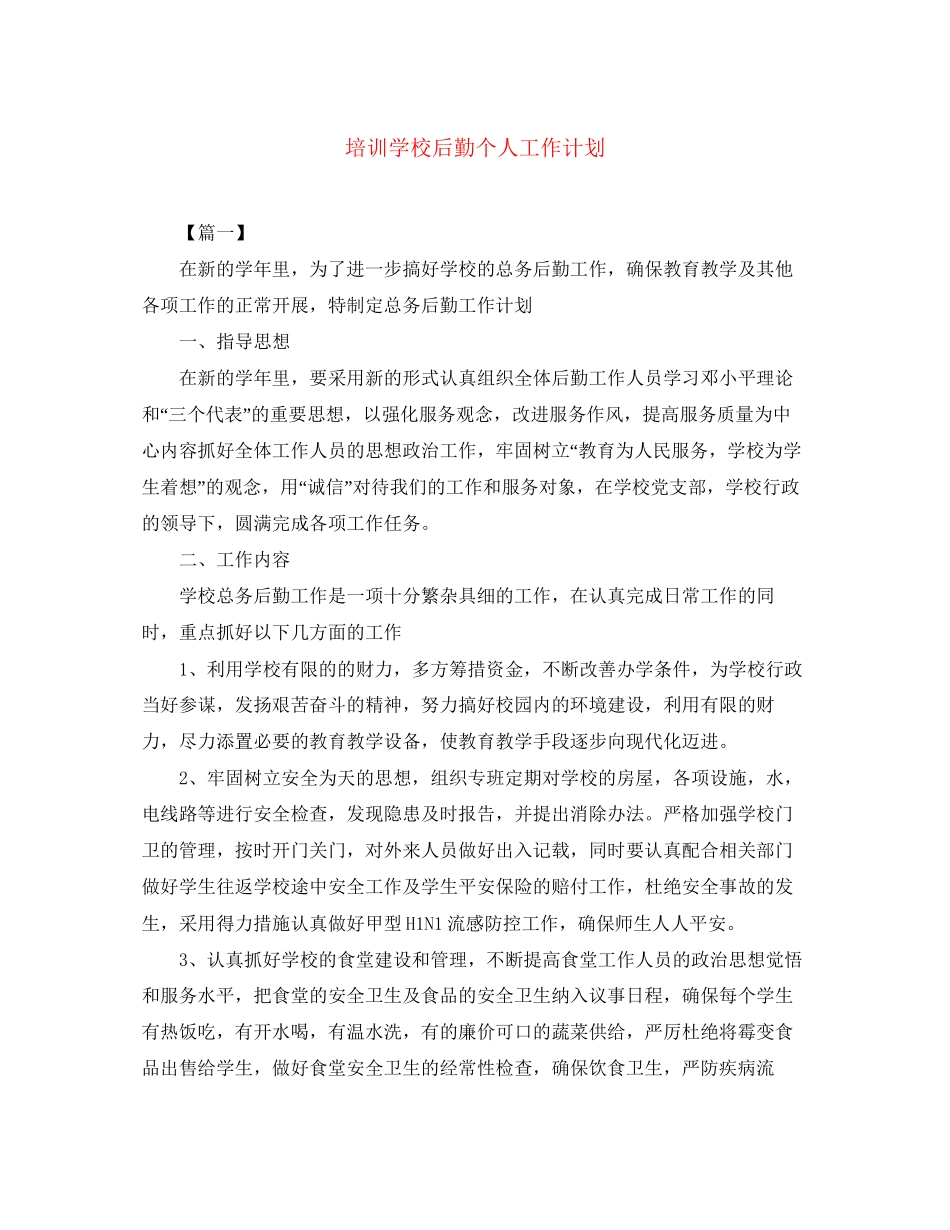 培训学校后勤个人工作计划_第1页