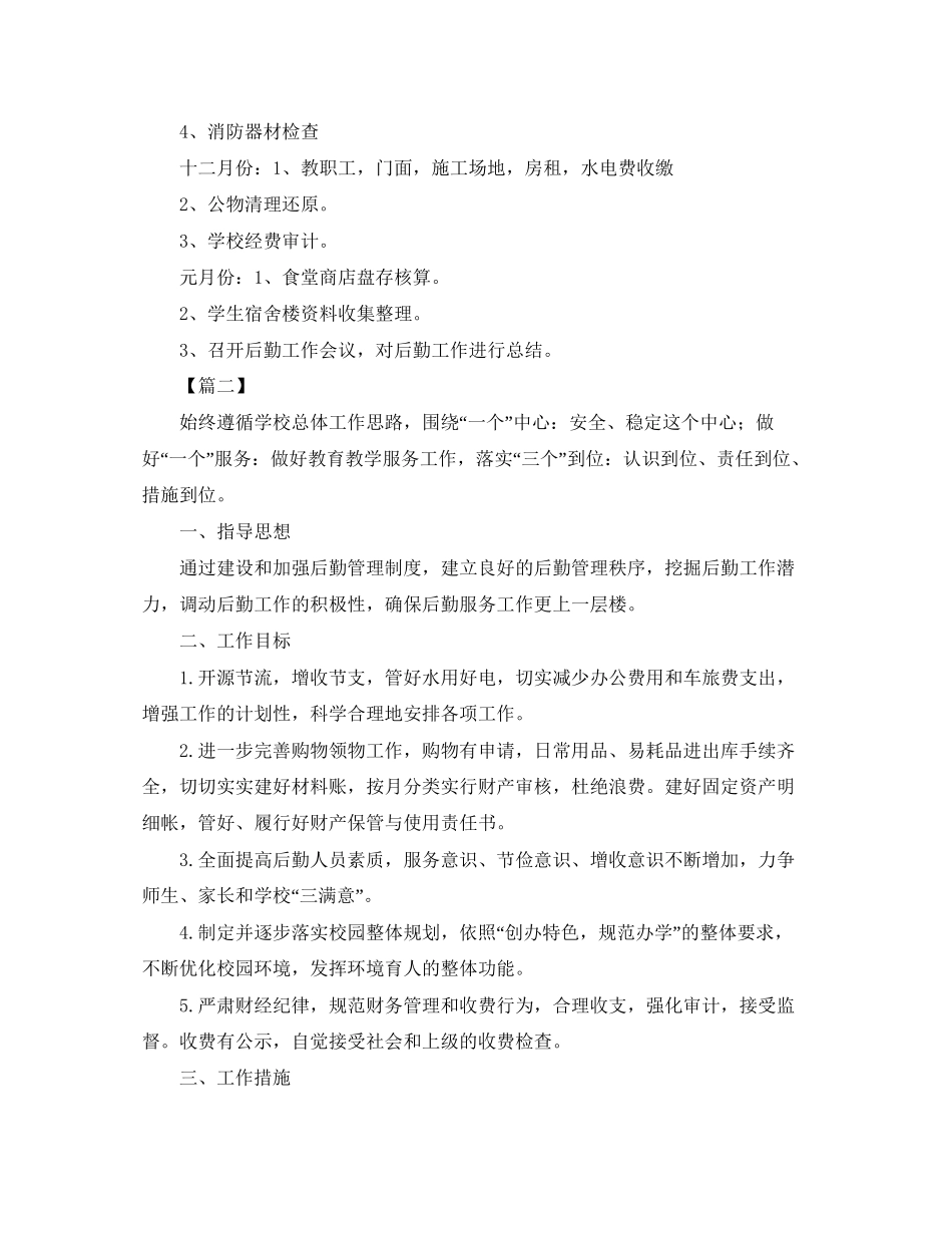 培训学校后勤个人工作计划_第3页