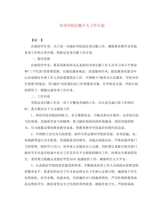 培训学校后勤个人工作计划