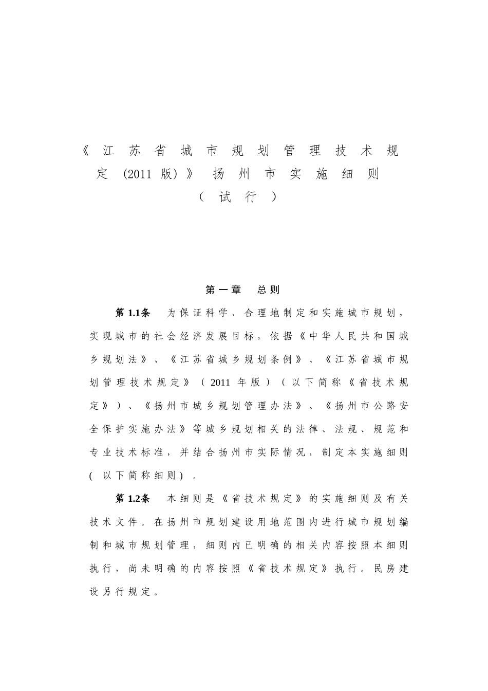 2016.1.13《江苏省城市规划管理技术规定》(2011版)扬州市实施细则_第1页