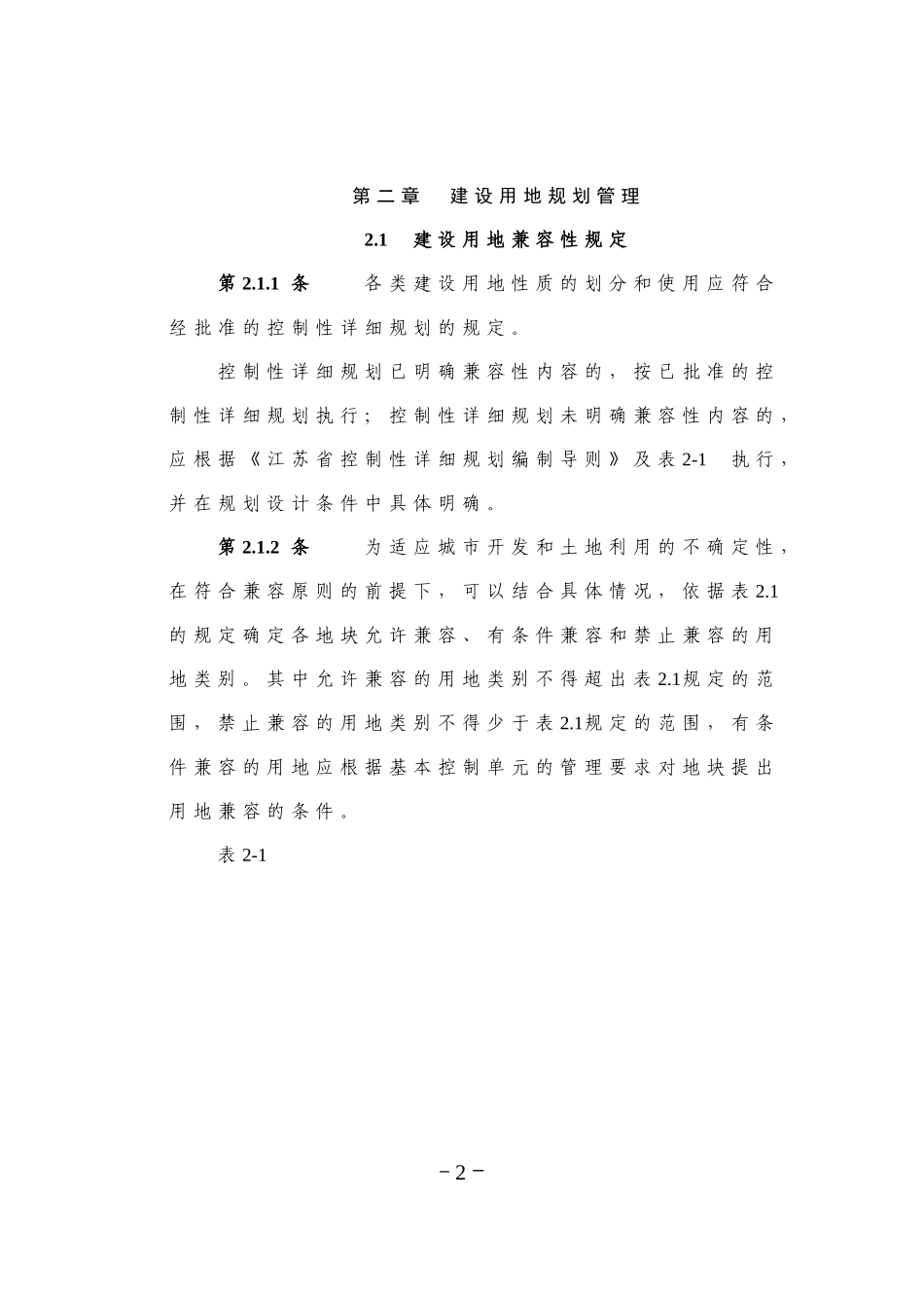2016.1.13《江苏省城市规划管理技术规定》(2011版)扬州市实施细则_第2页