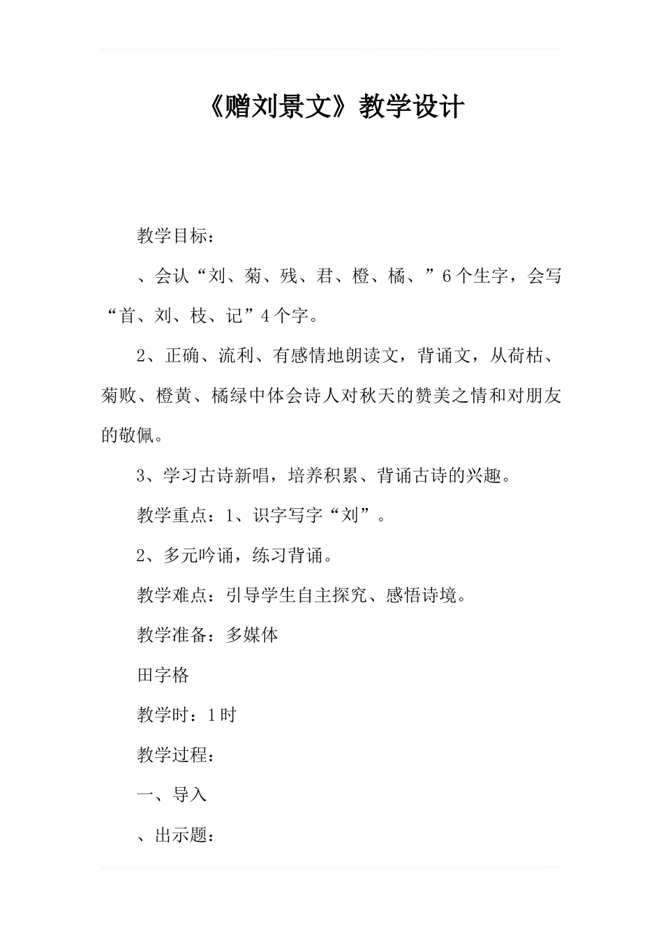 《赠刘景文》教学设计_第1页