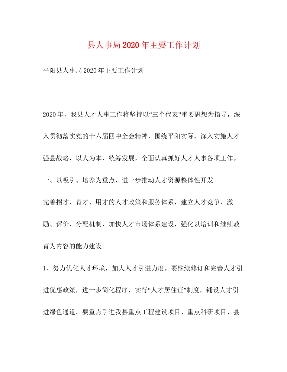 县人事局年主要工作计划_第1页