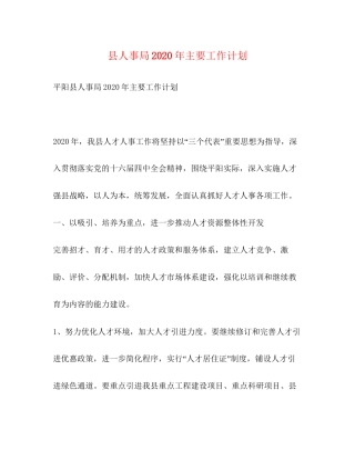 县人事局年主要工作计划
