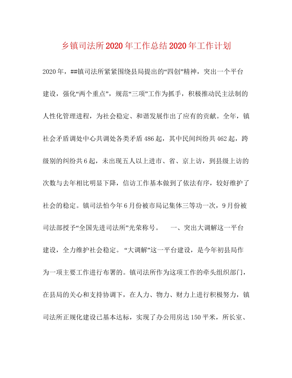 乡镇司法所年工作总结年工作计划_第1页