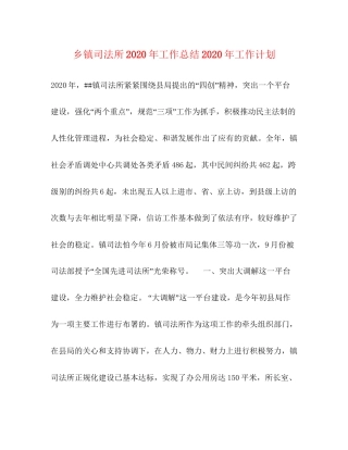 乡镇司法所年工作总结年工作计划