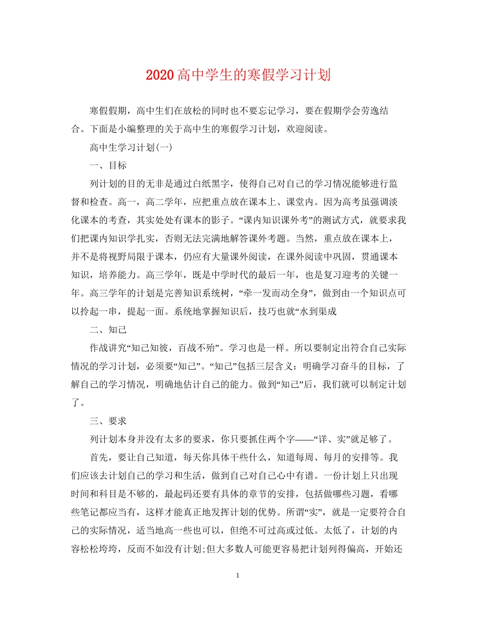 高生的寒假学习计划_第1页