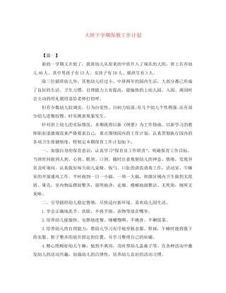 大班下学期保教工作计划