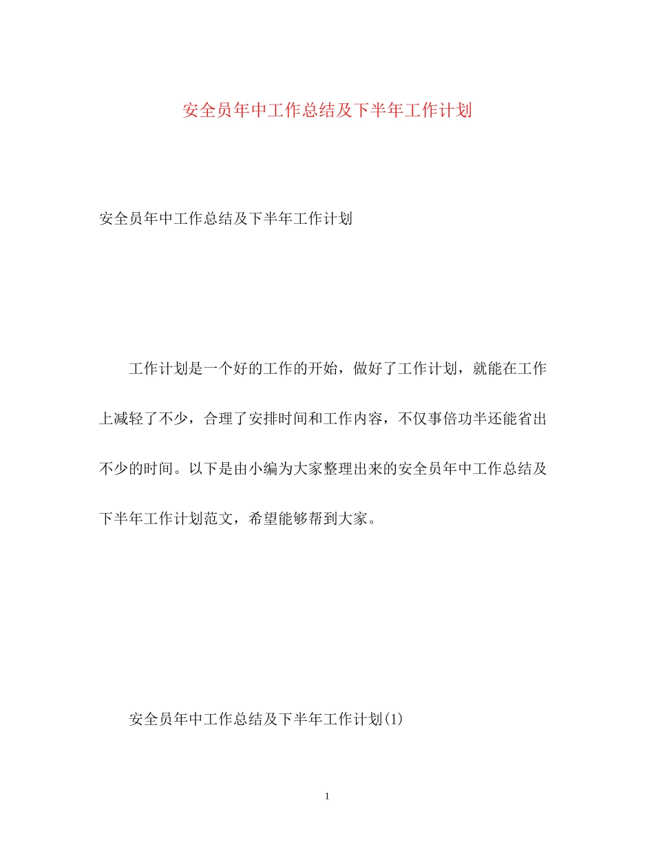 安全员年中工作总结及下半年工作计划_第1页