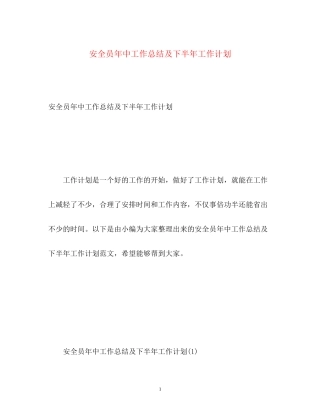 安全员年中工作总结及下半年工作计划